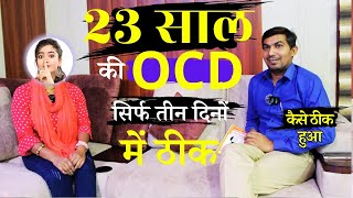 23 साल की ocd 3 दिन में ठीक  Story of Ocd sufferer  ocd ki kahani  ocd treatment without medicine [upl. by Benedikta]