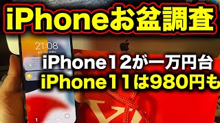 iPhone一括調査。iPhone11が980円iPhone12も一万円台のお盆セール見逃すな！買ってきたよ [upl. by Saisoj]