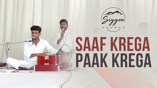 Saaf Krega Paak Krega  Siyyon Church Sahnewal [upl. by Tinaret]