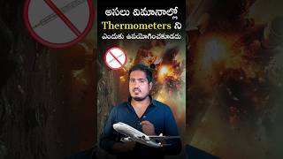 🌡️Why thermometers are not used in aeroplanes✈️ shorts mercury factsintelugu facts smortrek [upl. by Ynohtn408]