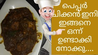 Pepper Chicken Recipe  Kurumulaku Chicken Curry Kerala Style  Chicken Roast [upl. by Delwin633]