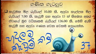 ශාමල් සර් ශිෂ්‍යත්ව Ganitha gatalu කෙටි ක්‍රම 37 🌈️ ගණිත ගැටලු Shamal Ranga [upl. by Aihseyt]