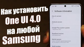 NEW Как УСТАНОВИТЬ One Ui 40 на Любой Samsung  Обзор One Ui 40 [upl. by Dolorita]