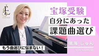 宝塚受験 歌唱試験課題曲の選び方とは？ [upl. by Aliuqet264]