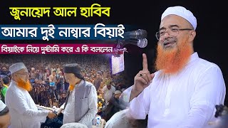 জুনায়েদ আল হাবিব আমার দুই নাম্বার বিয়াই ৷ বিয়াইকে নিয়ে দুষ্টামি করে এ কি বললেন খুরশিদ আলম কাসেমী [upl. by Ardnuasac]