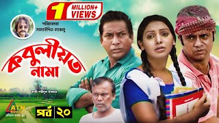 Kobuliotnama  কবুলীয়তনামা  Mosarof Korim  Prova  AKM Hasan  Bangla Comedy Natok EP20 [upl. by Ettegroeg]