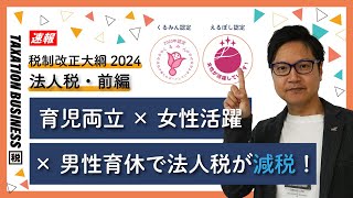 【🐲令和6年度税制改正大綱（法人税編）】賃上げ促進税制・交際費・倒産防止共済 [upl. by Borszcz]