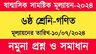 ৬ষ্ঠ শ্রেণি গণিত মূল্যায়ন প্রশ্ন ও সমাধান ২০২৪  Class 6 Math mullayon somadhan 2024 [upl. by Power940]