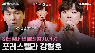 REPLAY 히든싱어 연예인 출연자 7탄👀 ＂CD 튼 줄＂ 고유진 편 결승까지 진출한 포레스텔라 강형호👍ㅣJTBC 180722 방송 [upl. by Laband503]