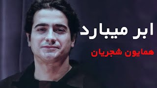 Homayoun Shajarian  Abr Mibarad  همایون شجریان  ابر میبارد [upl. by Petua]