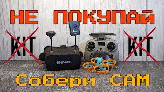 Как собрать FPV комплект  пошаговая инструкция Сравнение с Cetus X kit [upl. by Avery]