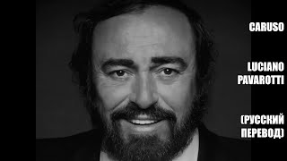 Luciano Pavarotti  Caruso русский перевод [upl. by Notkcorb]