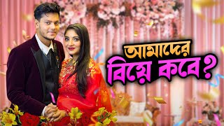 রাকিব অন্তরার বিয়ে কবে   My Wedding VLOG Update  Rakib Hossain [upl. by Aidul]