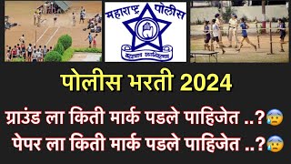 महाराष्ट्र पोलीस भरती 2024 ला किती मार्क पडले पाहिजेत  😰  safe zone काय असेल  policebharti [upl. by Corina]