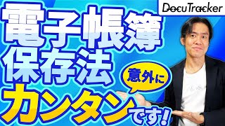 【実は超簡単】電子帳簿保存法、本格スタート！ラクをしたい人向け・義務化された電子取引のデータ保存の攻略方法＆紙コストを圧倒的に削減出来るスキャナ保存のススメ。【個人事業主＆ひとり社長必見】 [upl. by Hbahsur]