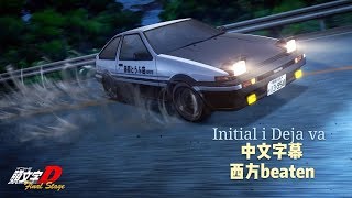 頭文字D 歌曲 Initial D deja vu 中文字幕1080p [upl. by Darooge814]