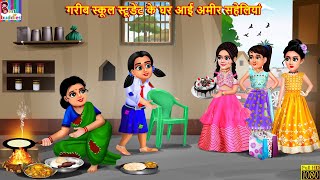 गरीब स्कूल स्टूडेंट के घर आई अमीर सहेलियां  School Student  Hindi Kahani  Moral Stories  Kahani [upl. by Norene]