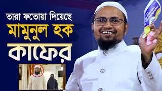 তাদের এই ফতোয়া শুনে আমি অবাক হয়ে গেলাম Mufti Rezaul Karim Abrar [upl. by Bohannon74]