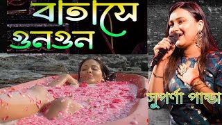 Batashey Gungun বাতাসে গুনগুন এসেছে ফাগুন চিরদিনই তুমি যে আমার Live Singing by Suparna Panda [upl. by Ttenna104]