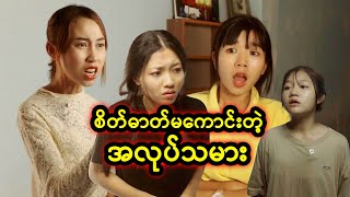 စိတ်ဓာတ်မကောင်းတဲ့အလုပ်သမား  Myanmar Knowledge Sharing Short Film [upl. by Naesed]