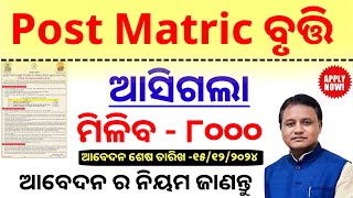 post matric scholarship 202425  ମିଳିବ ୮ ହଜାର ଟଙ୍କା  odisha state scholarship 202425 [upl. by Banks]