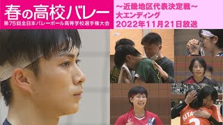 【春高2023 全国への道】第７５回全日本バレーボール高等学校選手権大会・近畿地区代表決定戦「大エンディング」【カンテレ公式】 [upl. by Dimphia]