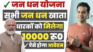 प्रधानमंत्री जनधन योजना 2024  जनधन Zero खाते में सरकार सभी को दे रही ₹ 10000 बिल्कुल फ्री  PMJDY [upl. by Straub]