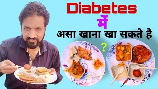 Diabetes में केसा खाना खाये। Diabetes diet Plansamadhandoctor [upl. by Harri]