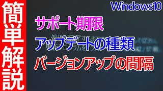 【Windows 10】サポート期限・アップデートの種類・バージョンアップの更新間隔が変更されることについて [upl. by Cherian]