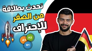 بعد هذا الفيديو ستتحدث الألمانية بطلاقه بدون الغوص بالقواعد🇩🇪 [upl. by Delmore]