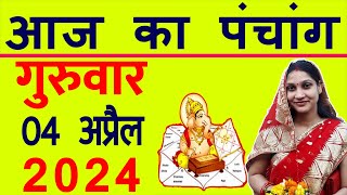 Aaj ka Panchang 4 April 2024 पंचांग आज की तिथि  शुभ मुहूर्त  राहुकाल  Thursday Panchang [upl. by Ives]