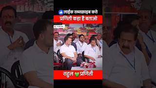 Rahul Gandhi Praniti Shinde shorts pranitishinde rahulgandhi [upl. by Eelrebmyk]