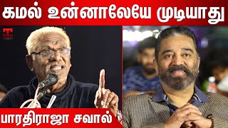 கமல் உள்பட எவனாலையும் முடியாது  Bharathiraja About Sivaji Ganesan  Bharathiraja Speech  Kamal [upl. by Pauline248]