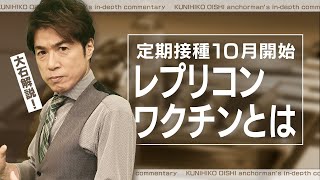 コロナワクチン定期接種10月から開始 新たにレプリコンも 接種費用はいくら？打つワクチンの種類はどう決まる？【大石が深掘り解説】 [upl. by Pallua747]