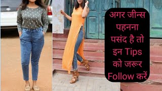 Girls Jeans👖 पहनना पसंद है तो इन Tips को follow जरूर करेjeans styling tips for girls [upl. by Allianora50]