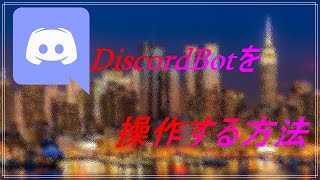 Discord Botを操作する方法 [upl. by Matelda]