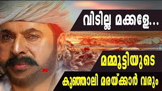 മമ്മൂട്ടിയുടെ കുഞ്ഞാലി മരയ്ക്കാര്‍ എത്തും  Mammootty  Kunjali Marakkar [upl. by Odnalro961]