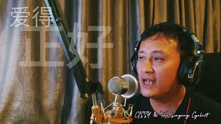 爱得正好  Cissy amp The Singing Cyclist Cover [upl. by Heindrick990]