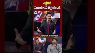 ఎన్టీఆర్ వెయిట్ లాస్ సీక్రెట్ ఇదే  Jr NTR Exclusive Flashback Interview TV9 [upl. by Enautna]