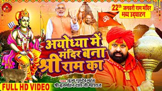 VIDEO अयोध्या मे मंदिर बना श्री राम का  brijmohandas  New Bhakti Song 2024 [upl. by Harland]