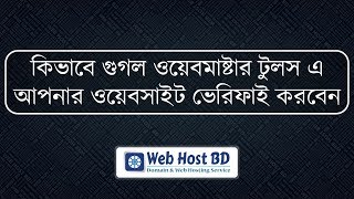 How to Verify Your Website on Google Webmaster tools  Web Host BD  Bangla Tutorial [upl. by Dett518]