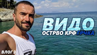 Путовање на ОСТРВО ВИДО КРФ ГРЧКА Шта све има да се види тамо [upl. by Gilead]