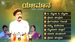 Yajamana Kannada Movie Songs  Video Jukebox  Vishnuvardhan  Prema  Rajesh Ramnath  K Kalyan [upl. by Atronna387]