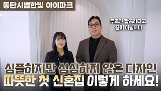 동탄시범한빛 아이파크 첫 신혼집 인테리어 예쁘게 공사하는 방법은 [upl. by Marcile]