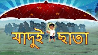 জাদু ছাতা l Magical Umbrella l Rupkothar Golpo  Bangla Cartoon  Bengali Fairy Tales [upl. by Nimesay]