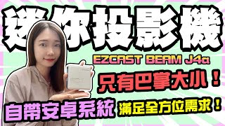 超輕量迷你DLP投影機 EZCast Beam J4a 低價位帶安卓系統 自帶電池免插電 攜帶方便 瑞瑞實測給你看 [upl. by Aneekan]