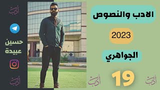 19 حياة1️⃣ 👀 الجواهري 2023  الادب والنصوص [upl. by Aslin405]