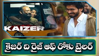 KAIZER ది రైజ్ ఆఫ్ రోకు మూవీ ట్రైలర్ jktv rajahmundry tollywood tollywoodupdates moviereview [upl. by Chiou195]