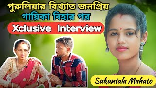 Sukuntala Mahato xclusive Interview পুরুলিয়ার বিখ্যাত মহিলা শিল্পী বিহার পর কেমন আছে আহিরা করম বিহা [upl. by Oloap114]