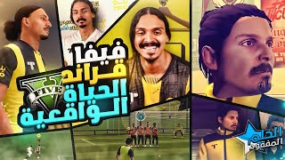 الحلم المفقود في جراند الحياه الواقعيه 😨🔥 5 FIFA22 [upl. by Adnahsam]